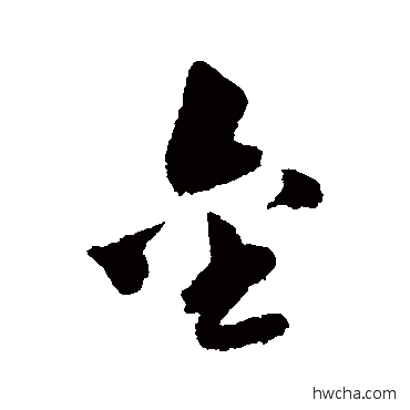 金行书怎么写好看 金行书写法 李鹤录