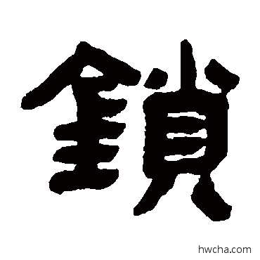 锁隶书怎么写好看 锁隶书写法 邓石如