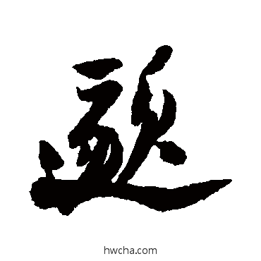 邈行书怎么写好看 邈行书写法 陆游