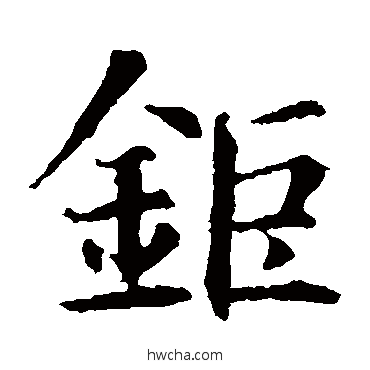鉅楷书怎么写好看 鉅楷书写法 智永