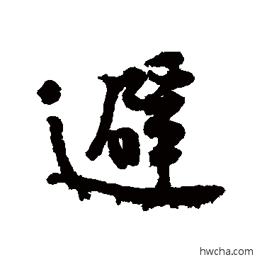 避行书怎么写好看 避行书写法 黄庭坚