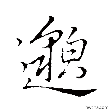 邈行书怎么写好看 邈行书写法 李邕