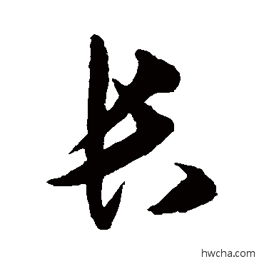 长草书怎么写好看 长草书写法 王守仁