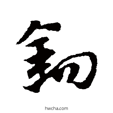 鉤草书怎么写好看 鉤草书写法 赵子昂