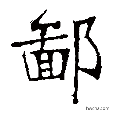 鄙楷书怎么写好看 鄙楷书写法 张裕钊