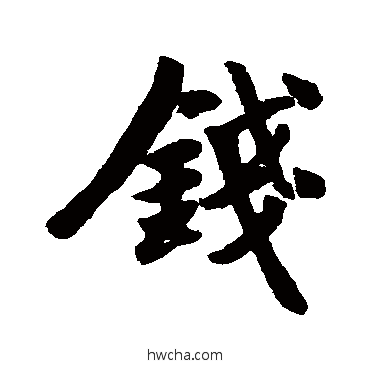 钱行书怎么写好看 钱行书写法 周驰