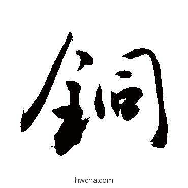 铜草书怎么写好看 铜草书写法 敬世江