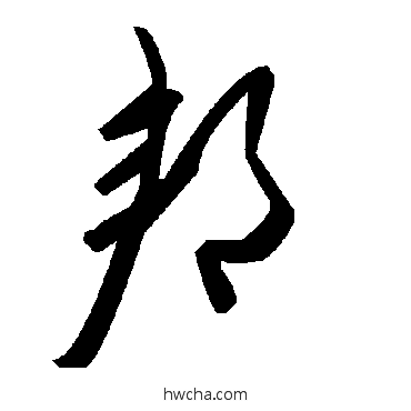 邦草书怎么写好看 邦草书写法 毛泽东