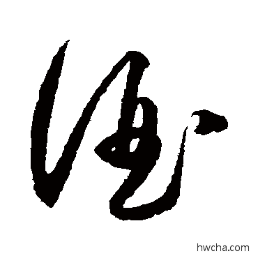 酒草书怎么写好看 酒草书写法 王守仁