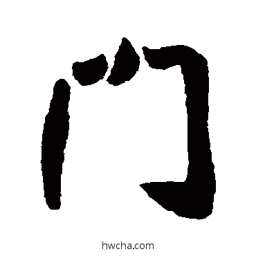 門行书怎么写好看 門行书写法 梅调鼎