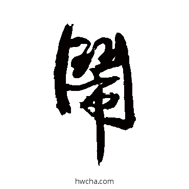 闹行书怎么写好看 闹行书写法 康有为