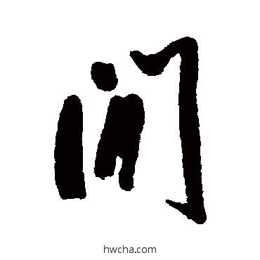 间行书怎么写好看 间行书写法 姜宸英