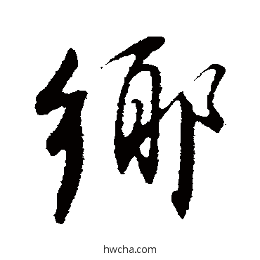 鄉行书怎么写好看 鄉行书写法 董其昌