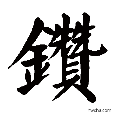 鑽楷书怎么写好看 鑽楷书写法 颜真卿