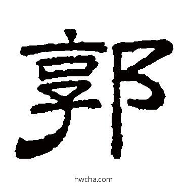 郭隶书怎么写好看 郭隶书写法 桐柏庙碑