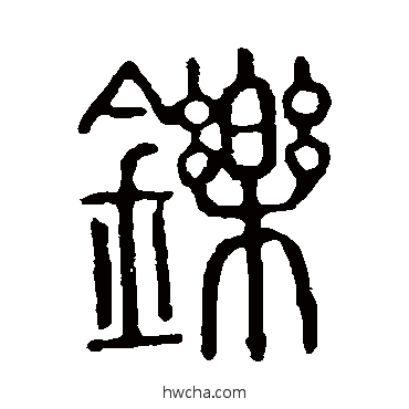 鑠篆书怎么写好看 鑠篆书写法 说文解字