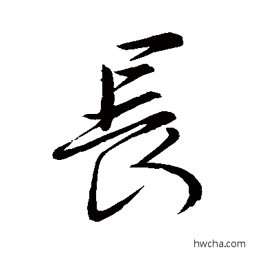 長行书怎么写好看 長行书写法 王羲之