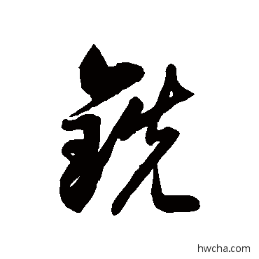 銑草书怎么写好看 銑草书写法 徐伯清