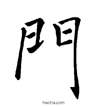 门楷书怎么写好看 门楷书写法 褚遂良