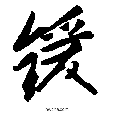 锾草书怎么写好看 锾草书写法 毛泽东