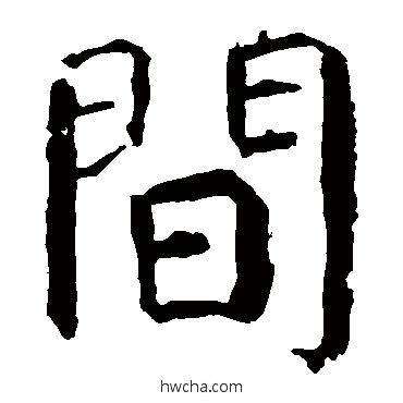 間楷书怎么写好看 間楷书写法 颜真卿