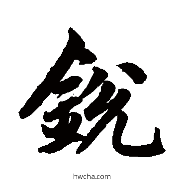 鋭行书怎么写好看 鋭行书写法 赵孟頫