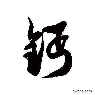 钙草书怎么写好看 钙草书写法 徐伯清