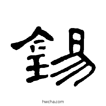 錫隶书怎么写好看 錫隶书写法 曹全碑