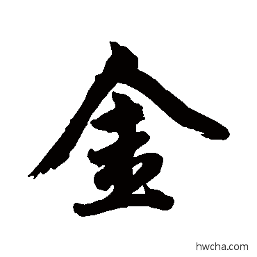 金行书怎么写好看 金行书写法 赵孟頫