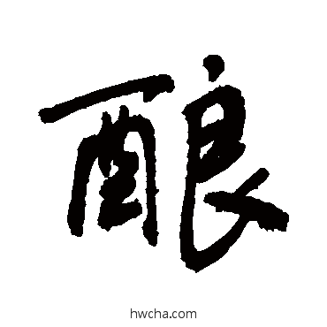 釀行书怎么写好看 釀行书写法 敬世江