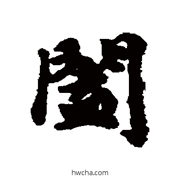 闔行书怎么写好看 闔行书写法 钱良右