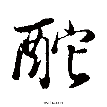 酡行书怎么写好看 酡行书写法 董其昌