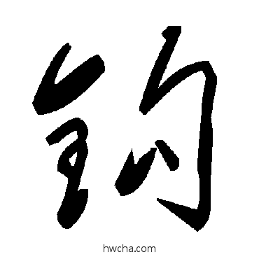 鈎草书怎么写好看 鈎草书写法 毛泽东