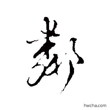 鄰行书怎么写好看 鄰行书写法 卫仁近