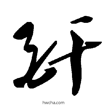 酐草书怎么写好看 酐草书写法 毛泽东