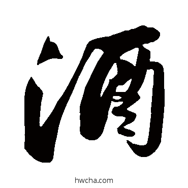 酒行书怎么写好看 酒行书写法 苏轼