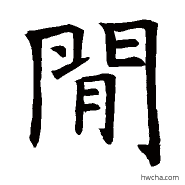 间楷书怎么写好看 间楷书写法 褚遂良