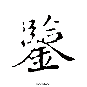 鉴行书怎么写好看 鉴行书写法 蒲宗孟