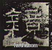 镜隶书怎么写好看 镜隶书写法 礼器碑 佚名·东汉