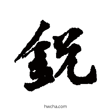 锐行书怎么写好看 锐行书写法 黄庭坚