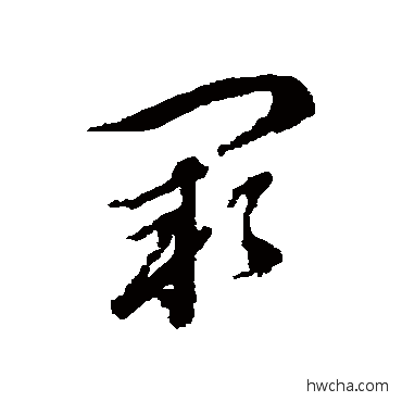 阙草书怎么写好看 阙草书写法 王澍