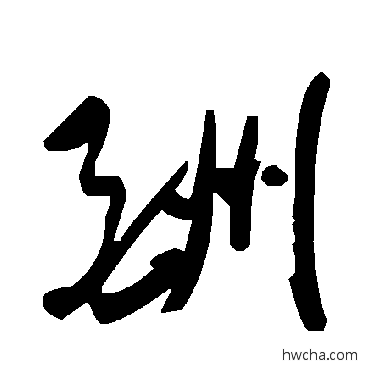 酬草书怎么写好看 酬草书写法 毛泽东