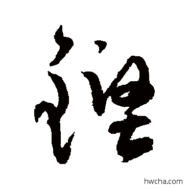 鏗草书怎么写好看 鏗草书写法 陆居仁