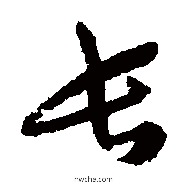 长草书怎么写好看 长草书写法 蔡襄