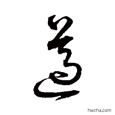 遵草书怎么写好看 遵草书写法 沈粲