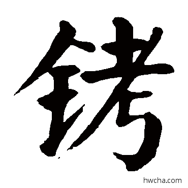 铐楷书怎么写好看 铐楷书写法 颜真卿