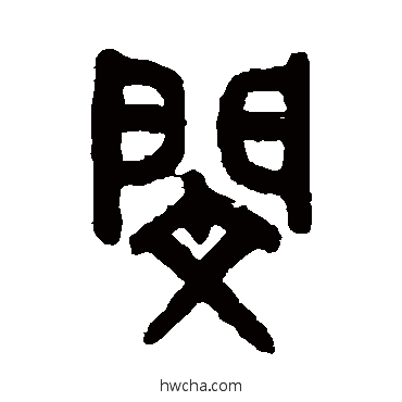 闵篆书怎么写好看 闵篆书写法 吴大澄