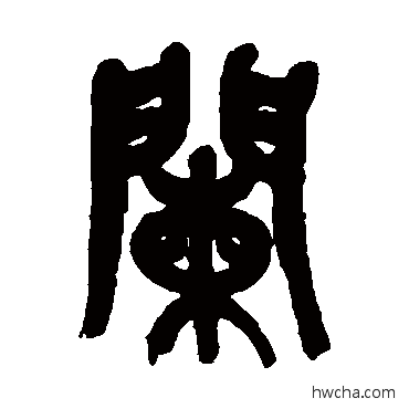 闌篆书怎么写好看 闌篆书写法 吴昌硕