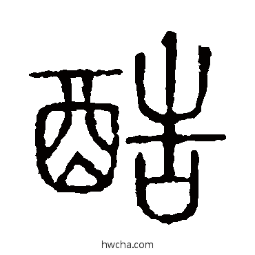 酷篆书怎么写好看 酷篆书写法 说文解字