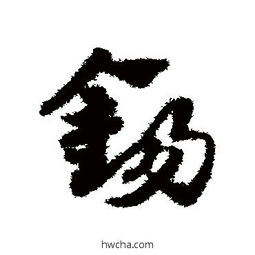 錫草书怎么写好看 錫草书写法 赵子昂